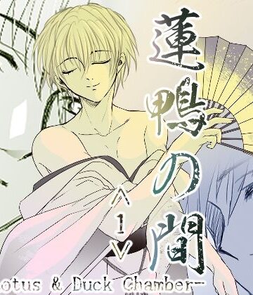 【ビバマガ】蓮鴨の間＜1＞｜Melon de Libido