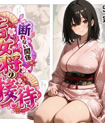 【ビバマガ】断れない関係 〜逆らえない若女将の接待〜｜ファンシー吉田