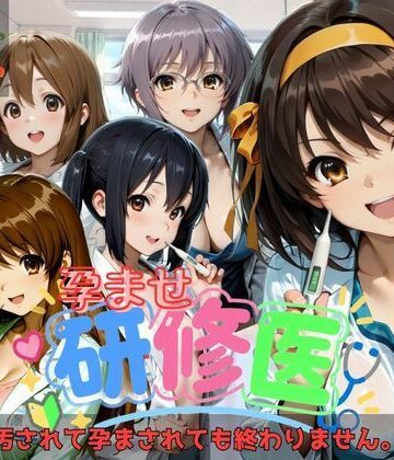 【ビバマガ】孕ませ研修医｜ギャザ