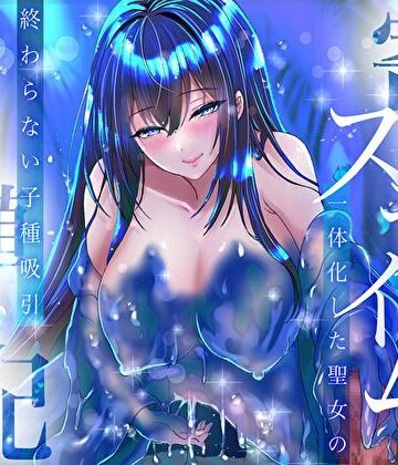 【ビバマガ】【耳奥ぬちょ音×密着囁き】寄生スライムと一体化した聖女の終わらない子種吸引繁殖交配｜みいろのぉと♪