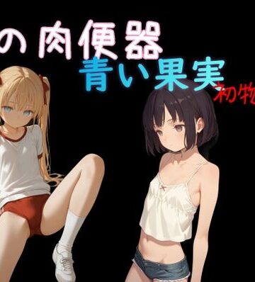【ビバマガ】俺の肉便器 青い果実 初物狩り8｜Cべに