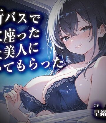 【ビバマガ】夜行バスで隣に座った年上美人に抜いてもらった【KU100】｜いたずらえっち 〜性癖よ恍惚なれ〜