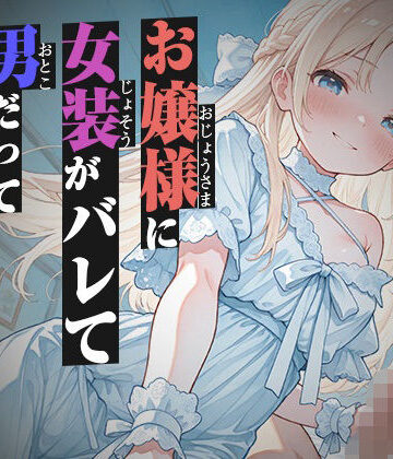 【ビバマガ】お嬢様に女装がバレて男だって分からされる【KU100】｜いたずらえっち 〜性癖よ恍惚なれ〜