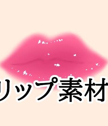 【ビバマガ】リップ素材｜水の木