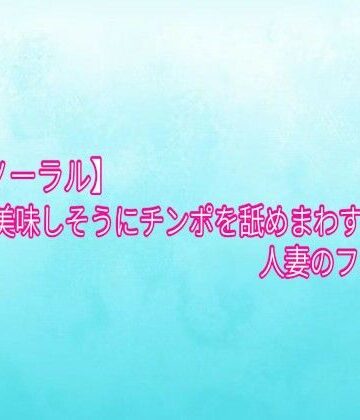 【ビバマガ】【バイノーラル】美味しそうにチンポを舐めまわす人妻のフェラチオ｜背徳の恥辱放送部