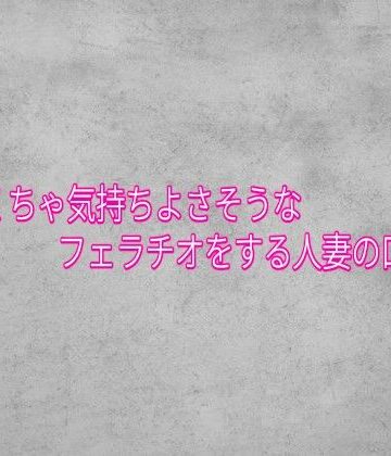 【ビバマガ】めちゃくちゃ気持ちよさそうなフェラチオをする人妻の口マンコ｜ガールズコレクション
