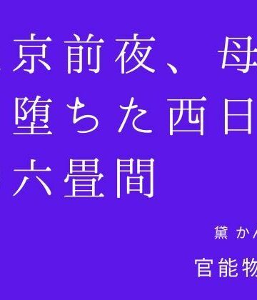 【ビバマガ】上京前夜、母と堕ちた西日の六畳間｜官能物語