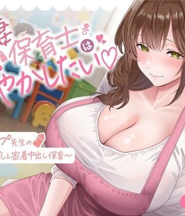 【ビバマガ】【母乳あり】人妻保育士は甘やかしたい（はーと）〜Gカップ先生の禁断授乳＆密着中出し○○○｜こいねいろ(旧:三色だんご屋)