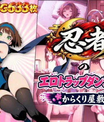 【ビバマガ】忍者のエロトラップダンジョン〜からくり屋敷〜｜オンコール
