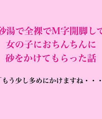 【ビバマガ】砂湯で全裸でM字開脚して、女の子におちんちんに砂をかけてもらった話｜脱毛サロン・エステでのCFNM体験談