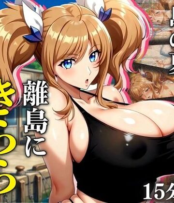 【ビバマガ】【4K60FPS】都会の若妻と、島の夏 離島にきららが嫁いだら｜まんきん