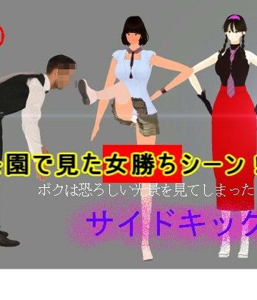 【ビバマガ】公園で見た女勝ちシーン｜みみん3D