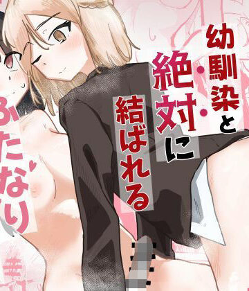 【ビバマガ】幼馴染と絶対に結ばれるふたなり百合えっち｜不釣り合い工学科