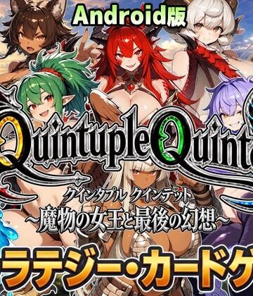 【ビバマガ】【Android版・アニメ＆ボイス】Quintuple Quintet 〜魔物の女王と最後の幻想〜【NPC姦・カードゲーム】｜超弐次元要塞アイダホ