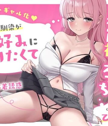 【ビバマガ】【勘違いギャル化】処女幼馴染が俺好みになりたくて大胆な派手下着誘惑〜強気なご奉仕から赤面初えっち〜｜うこんちゃん☆かんぱにぃ