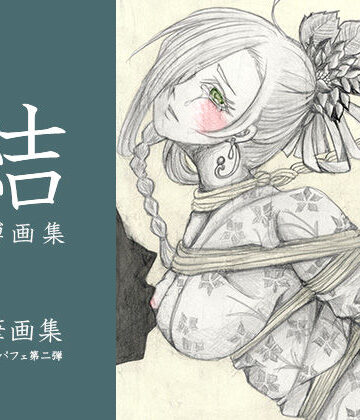 【ビバマガ】結 緊縛画集｜モモの実パフェ