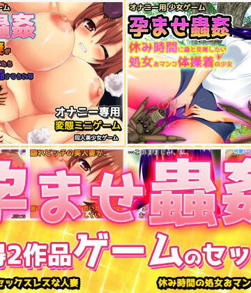 【ビバマガ】【2本セット！！】孕ませ蟲姦｜「NTR人妻」編＆「休み時間の処女」編〜大人の変態ゲーム｜同人美少女ゲーム