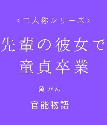 【ビバマガ】先輩の彼女で童貞卒業〈二人称シリーズ〉｜官能物語