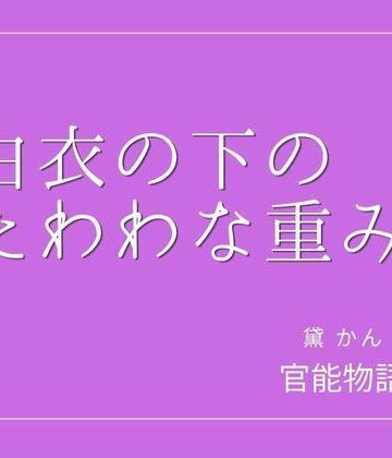 【ビバマガ】白衣の下のたわわな重み｜官能物語