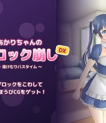 【ビバマガ】あかりちゃんのブロック崩しDX 〜湯けむりバスタイム〜｜よふかし堂