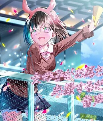 【ビバマガ】女の子がお馬さんを応援するだけの音声作品_CV奥ノ澄子｜ふぇらんふぇらん