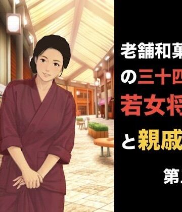 【ビバマガ】老舗和菓子屋の三十四歳若女将と親戚の僕 第三話 「妻を頼む」と言った夫の裏で。――若女将を縛る甘い呪縛と中出しの代償｜青いらいおん