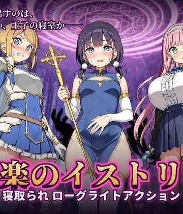【ビバマガ】快楽のイストリア〜Hな呪いで堕ちていく勇者の仲間たち〜｜かざねこね