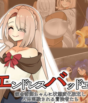 【ビバマガ】エンドレスバッドエンド 錬金術師ちゃんに状態変化敗北し人体実験される冒険者たち｜hardening