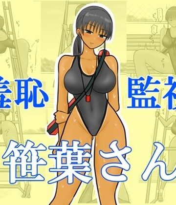 【ビバマガ】羞恥監視笹葉さん｜やわらかアース
