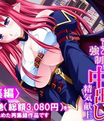 【ビバマガ】好きな子を堕とすため俺は悪魔に強●中出し精気献上 ＜総集編＞｜悶々堂