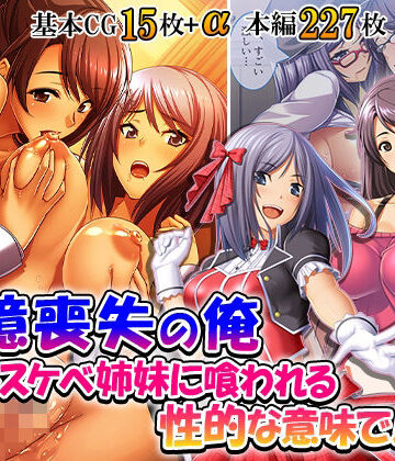 【ビバマガ】記憶喪失の俺…ドスケベ姉妹に喰われる、性的な意味で！ 4巻｜悶々堂