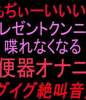 【ビバマガ】ぎもぢぃーいいいー！！プレゼントクンニで喋れなくなる雌便器オナニー イグイグ絶叫音声！！｜絶頂ひとりオナ子
