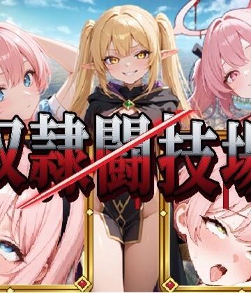 【ビバマガ】異世界奴●闘技場｜LLBBA