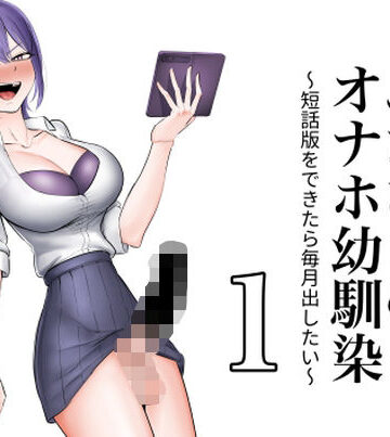 【ビバマガ】ふたなりのオナホ幼馴染 短話版1｜フラットルリット