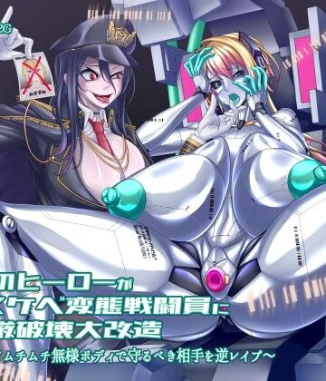 【ビバマガ】正義のヒーローがドスケベ変態戦闘員に尊厳破壊大改造 〜デカパイムチムチ無様ボディで守るべき相手を逆レ●プ〜|狐屋本舗