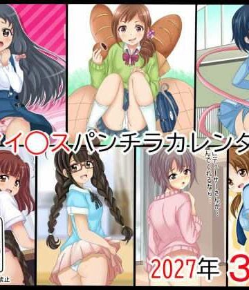 【ビバマガ】ア○ドルマスターパンチラカレンダー 2027年 3月号｜シグ子（黒羽）