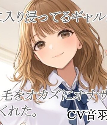 【ビバマガ】家に入り浸ってるギャルがまん毛をオカズにオナサポしてくれた｜キャンディボイス