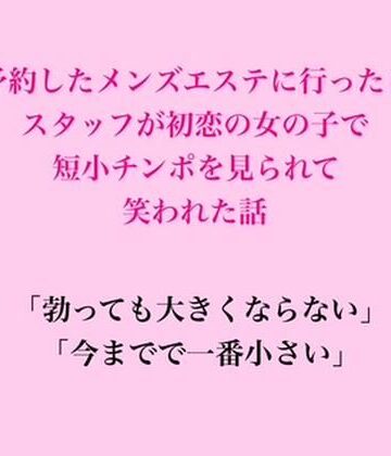 【ビバマガ】予約したメンズエステに行ったらスタッフが初恋の女の子で、短小チンポを見られて笑われた話｜脱毛サロン・エステでのCFNM体験談