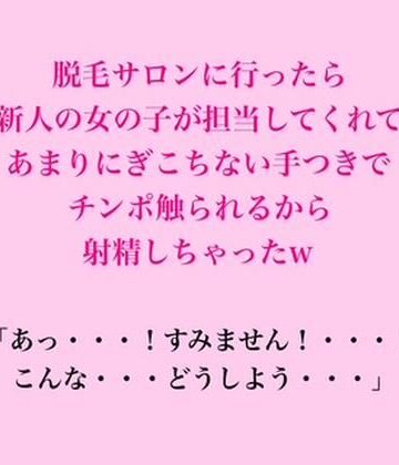 【ビバマガ】脱毛サロンに行ったら新人の女の子が担当してくれて、あまりにぎこちない手つきでチンポ触られるから射精しちゃったw｜脱毛サロン・エステでのCFNM体験談