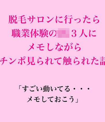 【ビバマガ】脱毛サロンに行ったら職業体験のJK3人にメモしながらチンポ見られて触られた話｜脱毛サロン・エステでのCFNM体験談