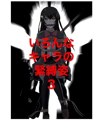 【ビバマガ】いろんなキャラの緊縛姿3｜きゅうり夫人
