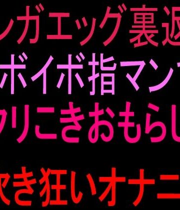 【ビバマガ】テンガエッグ裏返しイボイボ指マンでクリこきおもらし潮吹き狂いオナニー！！｜絶頂ひとりオナ子