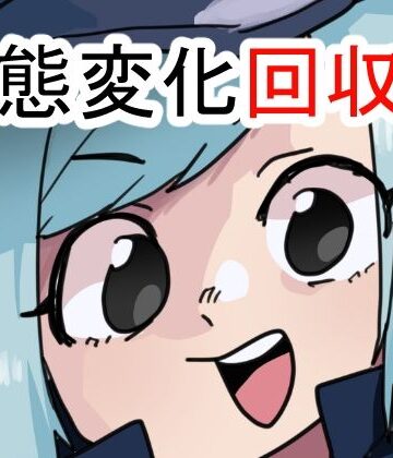 【ビバマガ】状態変化回収部｜肉喰くらり