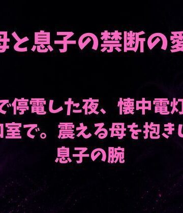 【ビバマガ】台風で停電した夜、懐中電灯ひとつの和室で。震える母を抱きしめる息子の腕｜欲望愛着