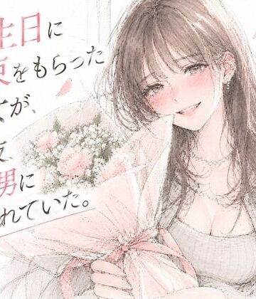 【ビバマガ】誕生日に花束をもらった彼女が、その夜、別の男に抱かれていた。｜青春パレット