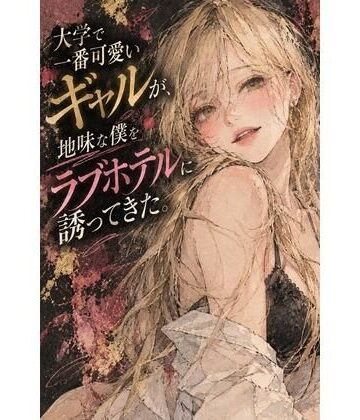 【ビバマガ】大学で一番可愛いギャルが、地味な僕をラブホテルに誘ってきた。｜あまいろ堂