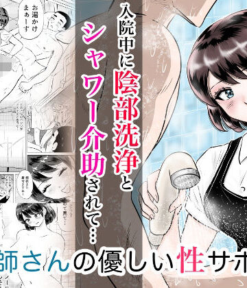 【ビバマガ】入院中に陰部洗浄とシャワー介助されたら… 看護師さんの優しい性サポート｜まんがろう