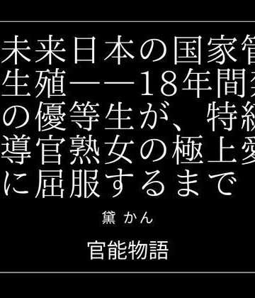 【ビバマガ】近未来日本の国家管理生殖――18年間禁欲の優等生が、特級指導官熟女の極上愛撫に屈服するまで｜官能物語