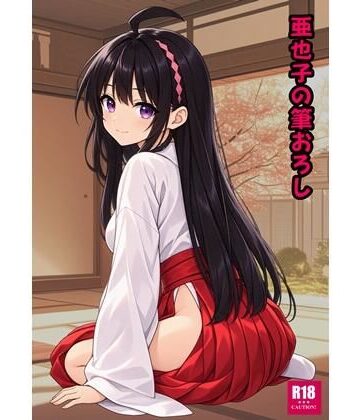【ビバマガ】亜也子の筆おろし｜青年紳士同盟