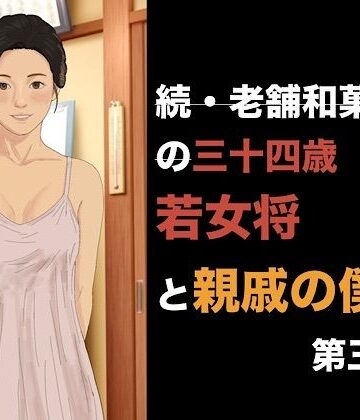 【ビバマガ】続・老舗和菓子屋の三十四歳若女将と親戚の僕 第三話 消費される100個のゴムと、止まらない朝の儀式｜青いらいおん